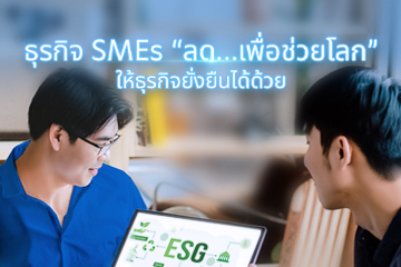 ธุรกิจ SMEs “ลด...เพื่อช่วยโลก” ให้ธุรกิจยั่งยืนได้