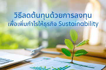 วิธีลดต้นทุนด้วยการลงทุน เพื่อเพิ่มกำไรให้ธุรกิจ Susutainability