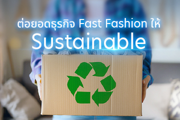 ต่อยอดธุรกิจ Fast Fashion ให้ Sustainability