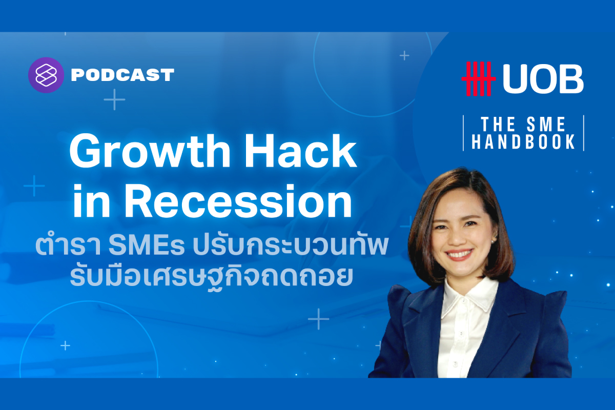 Season 6: Growth Hack in Recession ตำรา SMEs ปรับกระบวนทัพ รับมือเศรษฐกิจถดถอย ฟังพอดแคสต์