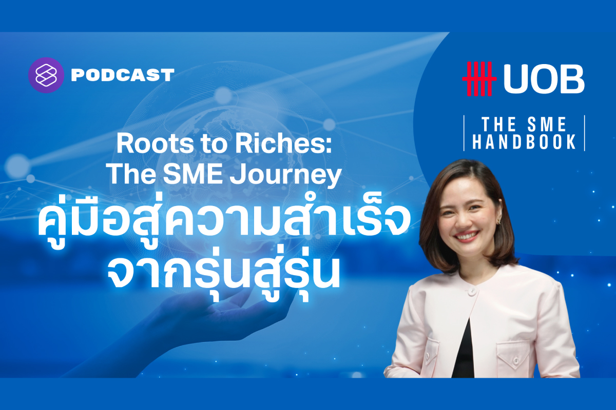 Season 7: Roots to Riches: The SME Journey | คู่มือสู่ความสำเร็จจากรุ่นสู่รุ่น ฟังพอดแคสต์