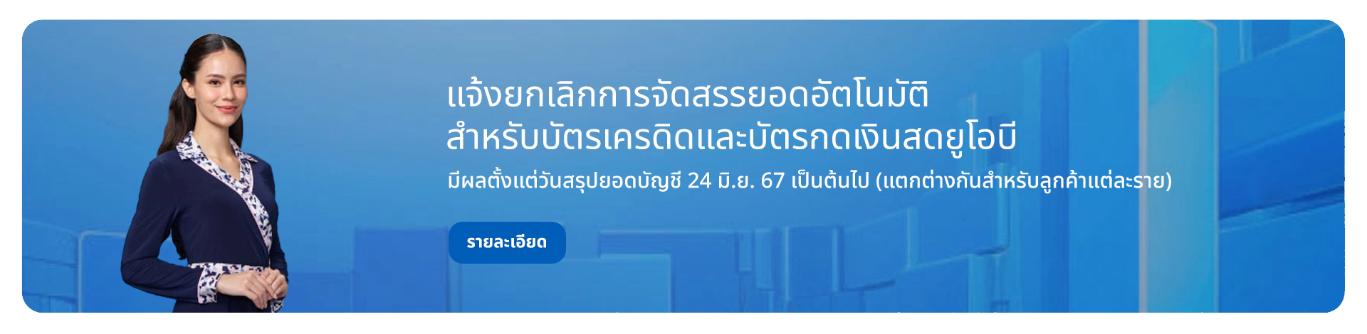 แจ้งยกเลิกการจัดสรรยอดอัตโนมัติ สำหรับบัตรเครดิตและบัตรกดเงินสดยูโอบี