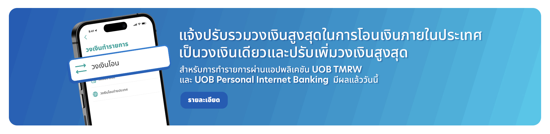 แจ้งปรับรวมวงเงินในการโอนภายในประเทศเป็นวงเงินเดียว สำหรับการทำรายการผ่าน UOB TMRW และ UOB Personal Internet Banking (PIB)