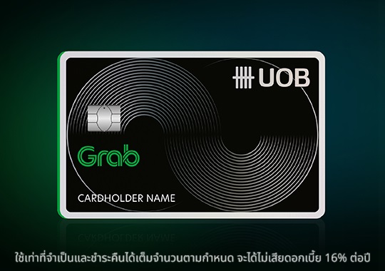 บัตรเครดิต UOB Grab