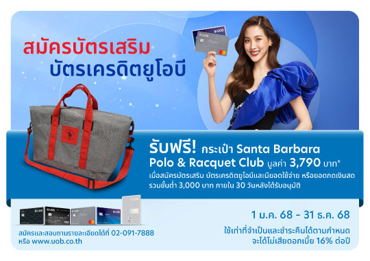 แบนเนอร์โปรโมชันบัตรเสริมของธนาคารยูโอบี