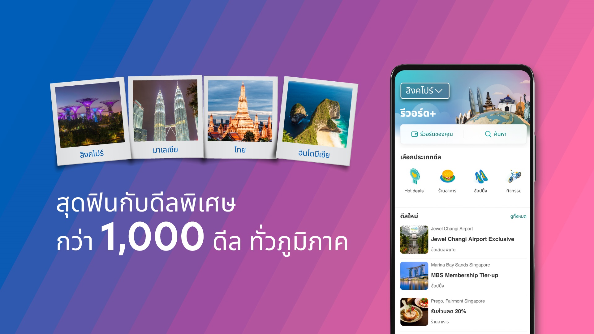 รีวอร์ด+ ครอบคลุมทั่วภูมิภาค