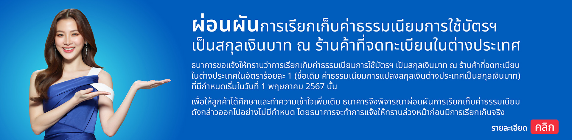 ค่าธรรมเนียมการใช้บัตรฯ เป็นสกุลเงินบาท ณ ร้านค้าที่จดทะเบียนในต่างประเทศ