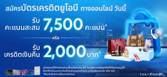 โปรโมชันสมัครบัตรเครดิตยูโอบีผ่านช่องทางออนไลน์