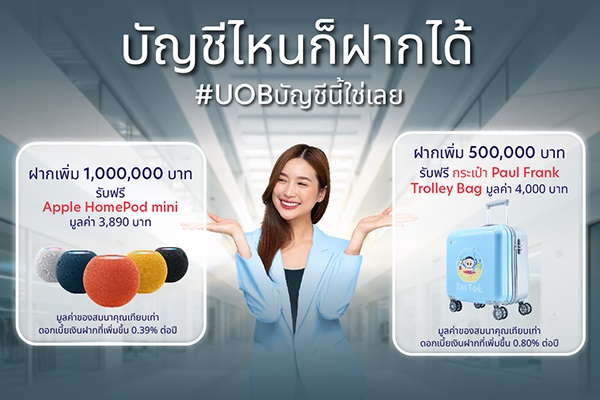 เริ่มง่ายๆ ฝากเงิน ล้าน แรกที่ UOB