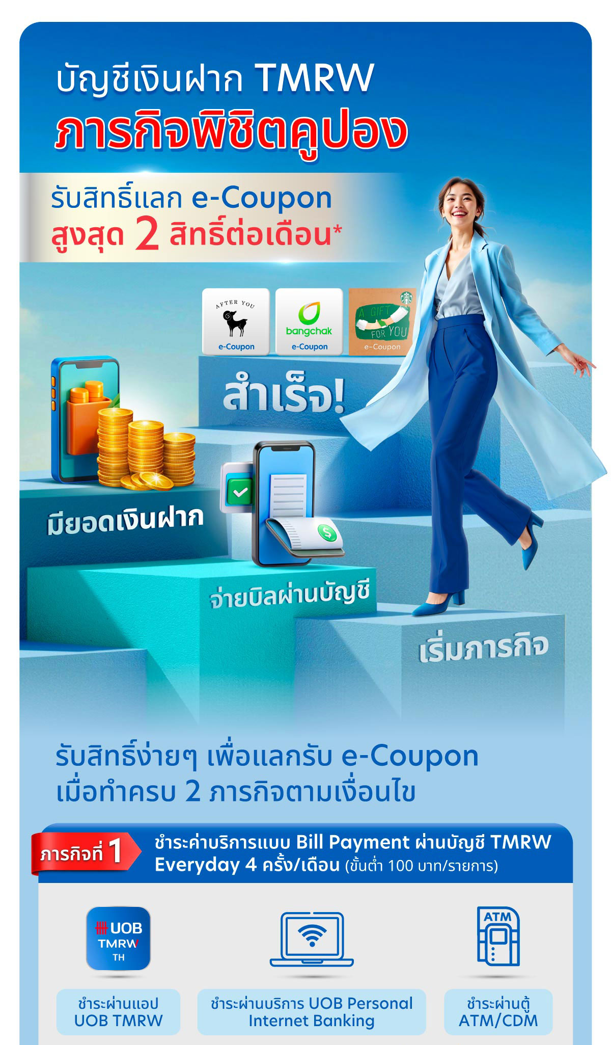 โปรโมชัน บัญชีเงินฝาก TMRW ภารกิจ พิชิตคูปอง