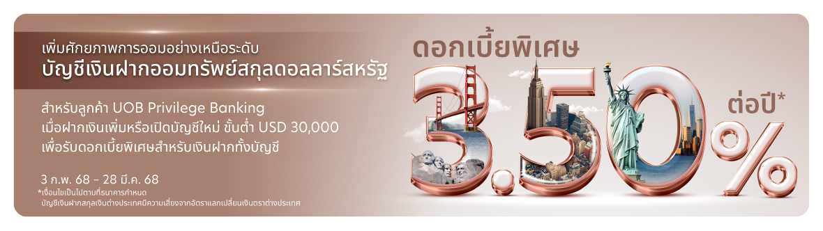 โปรโมชันอัตราดอกเบี้ยพิเศษ บัญชีเงินฝากออมทรัพย์สกุลดอลลาร์สหรัฐ