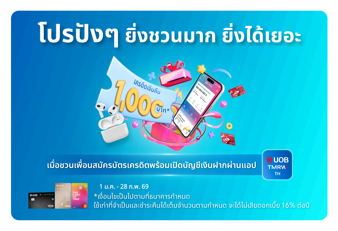 ยิ่งแนะนำเพื่อนมาก ยิ่งได้มาก!