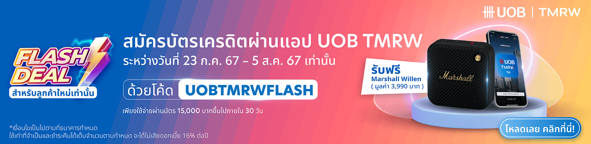 Flash Sale สิทธิพิเศษสำหรับลูกค้าใหม่เท่านั้น