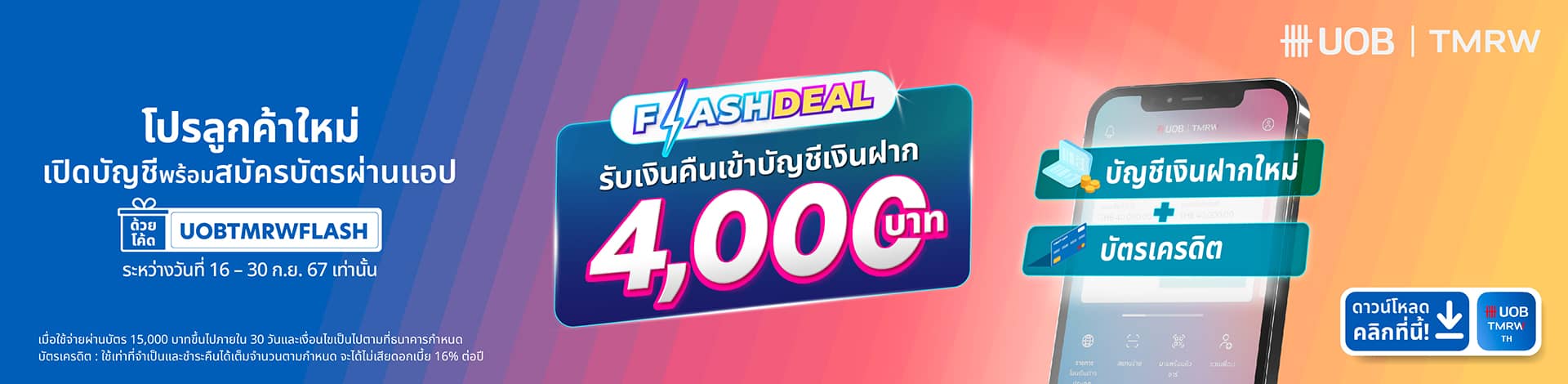 Flash Sale สิทธิพิเศษสำหรับลูกค้าใหม่เท่านั้น