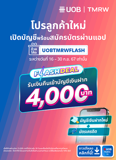 Flash Sale สิทธิพิเศษสำหรับลูกค้าใหม่เท่านั้น