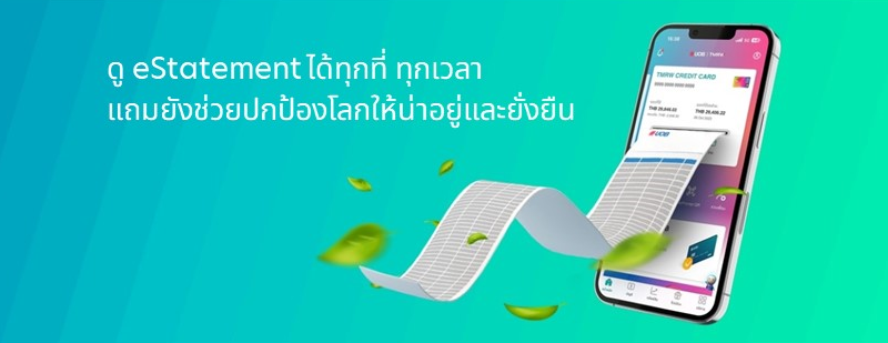วิธีขอใบแจ้งยอดบัตรเครดิตอิเล็กทรอนิกส์จากธนาคารยูโอบี