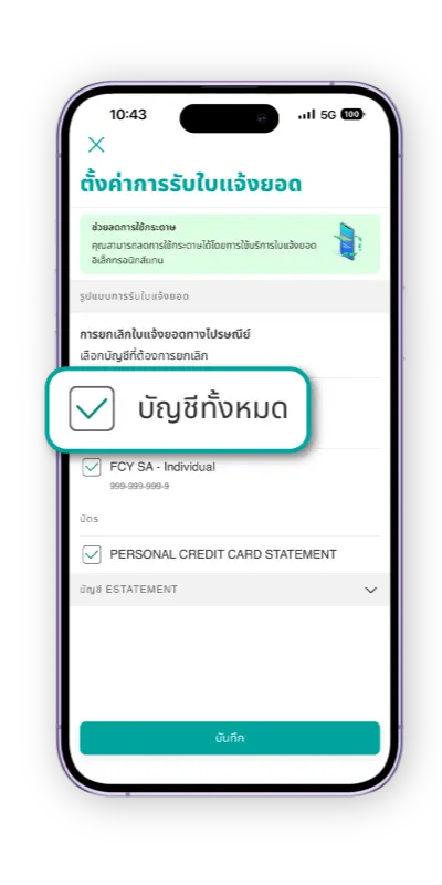 ยกเลิกใบแจ้งยอดบัตรเครดิตทางไปรษณีย์ผ่านแอปพลิเคชัน UOB TMRW