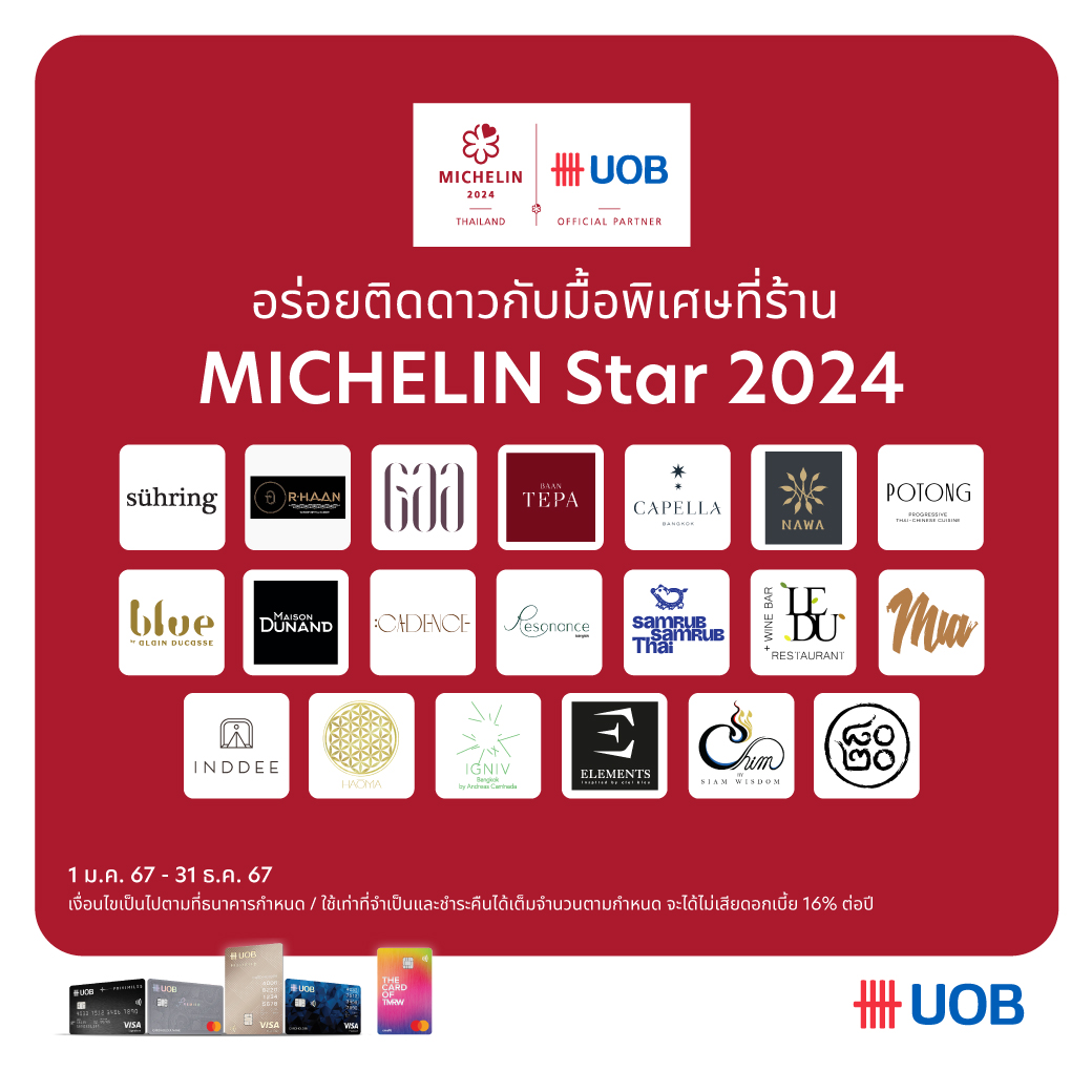 โปรโมชัน บัตรเครดิตยูโอบี สำหรับส่วนลดร้านอาหาร เครื่องดื่ม อร่อยติดดาวกับมื้อพิเศษที่ร้าน Michelin Star 2024