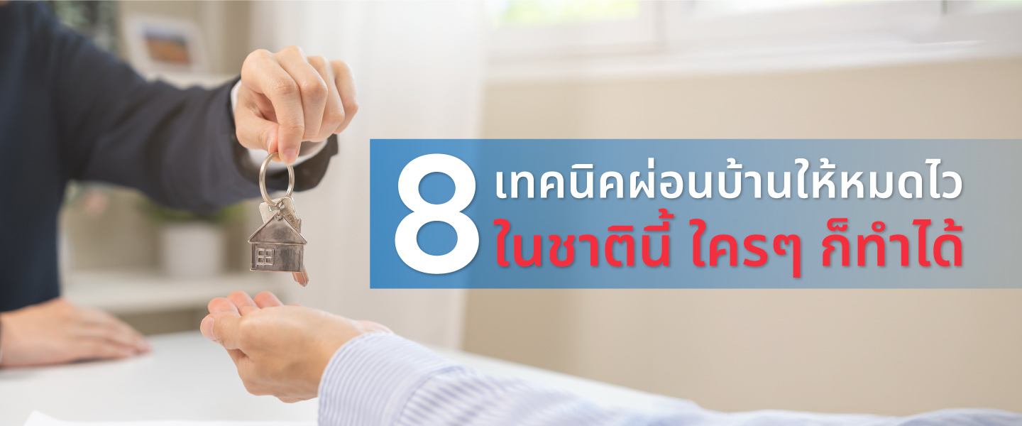 8 เทคนิคผ่อนบ้านให้หมดไวในชาตินี้ ใครๆ ก็ทำได้