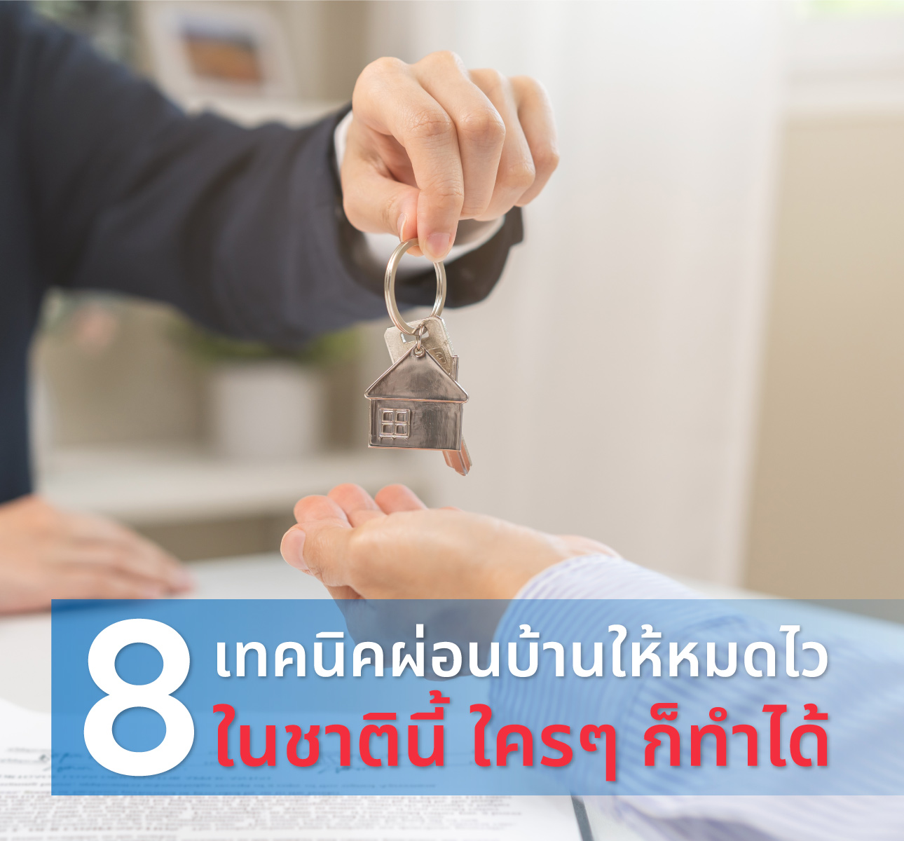 8 เทคนิคผ่อนบ้านให้หมดไวในชาตินี้ ใครๆ ก็ทำได้