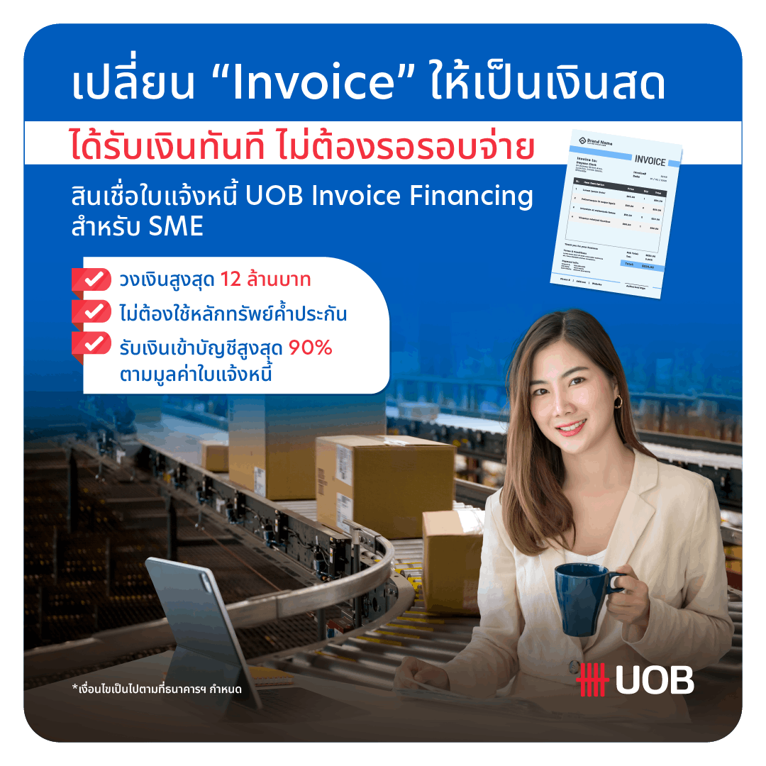 ขอแนะนำสินเชื่อใบแจ้งหนี้ UOB Invoice Financing