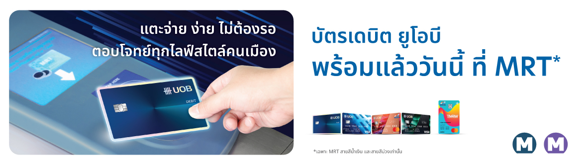 สรุปข้อดีของการใช้บัตรเดบิต UOB เมื่อเดินทางด้วยรถไฟฟ้า MRT
