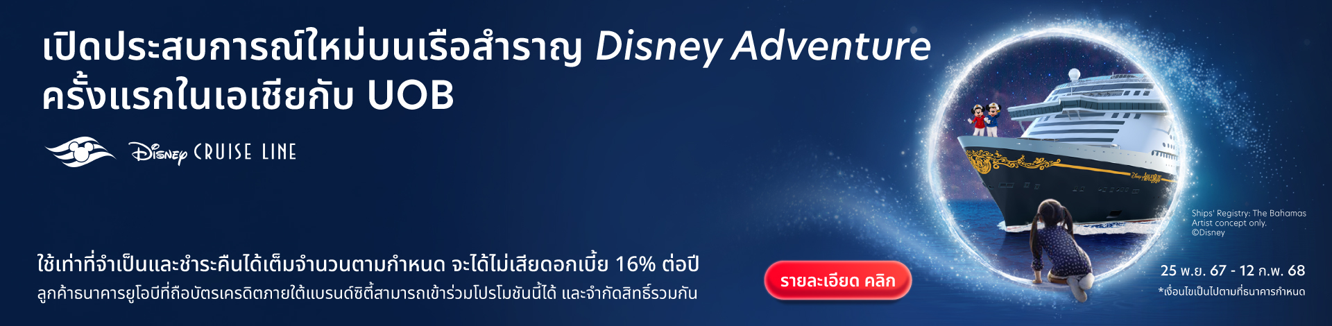 สัมผัสมนต์เสน่ห์แห่งความมหัศจรรย์ของการผจญภัยครั้งใหม่กับธนาคาร UOB