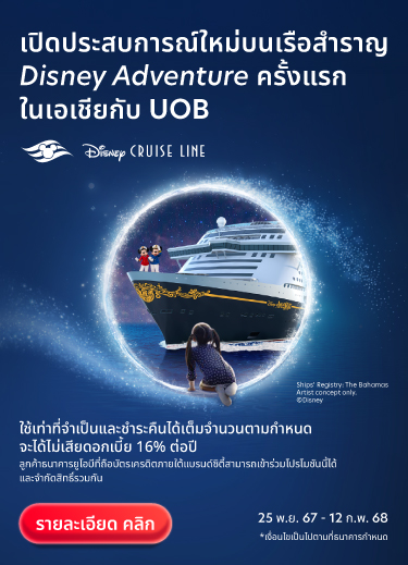 สัมผัสมนต์เสน่ห์แห่งความมหัศจรรย์ของการผจญภัยครั้งใหม่กับธนาคาร UOB