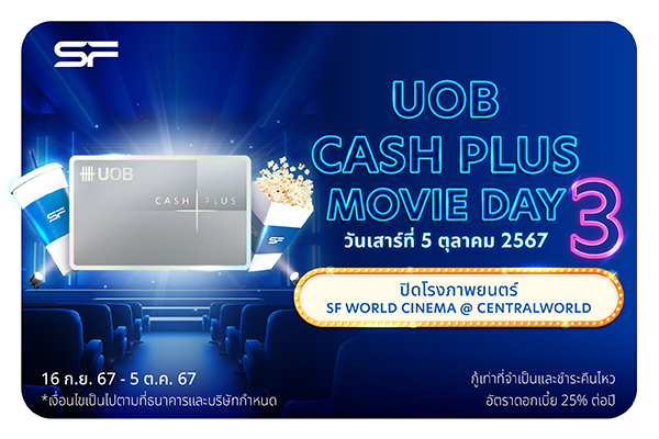 UOB CASH PLUS MOVIE DAY รอบที่ 3