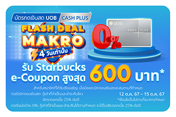 Flash Deal x Makro รับ Starbucks e-Coupon สูงสุด 600 บาท เพียงมีรายการเบิกถอนเงินสดสะสมตามเงื่อนไขที่กำหนด