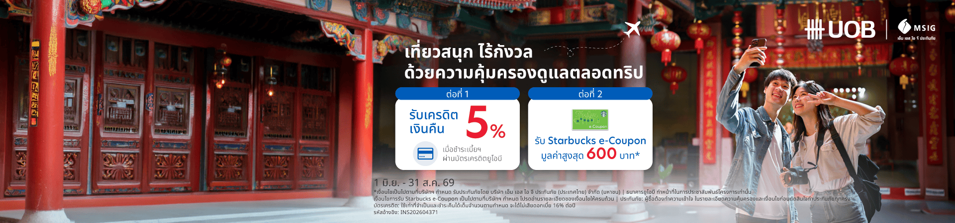 ประกันเดินทางต่างประเทศ MSIG Travel Easy Plus