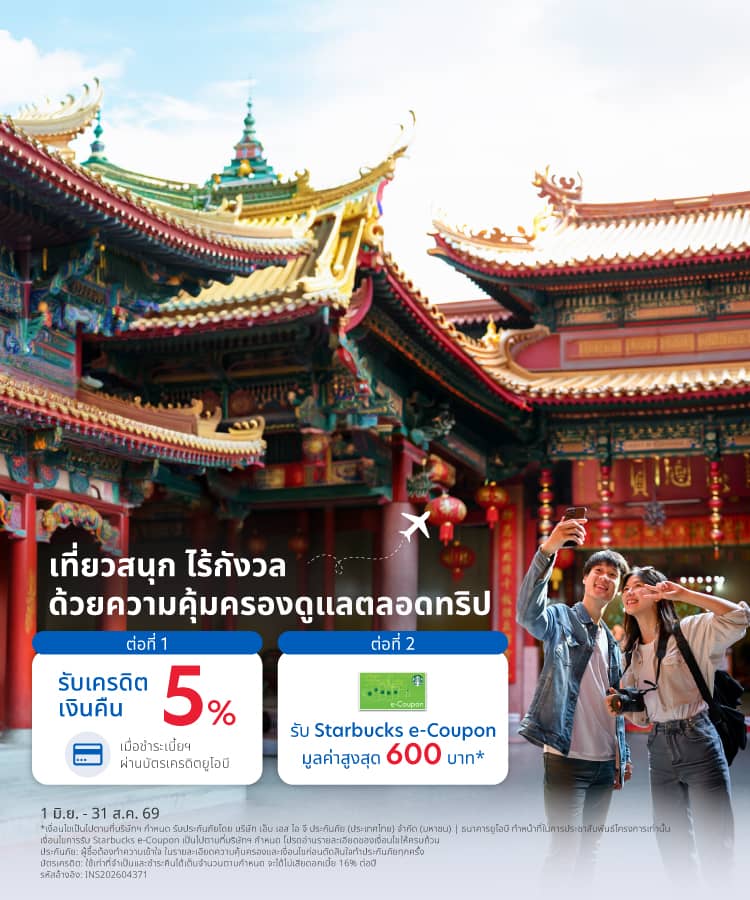 ประกันเดินทางต่างประเทศ MSIG Travel Easy Plus