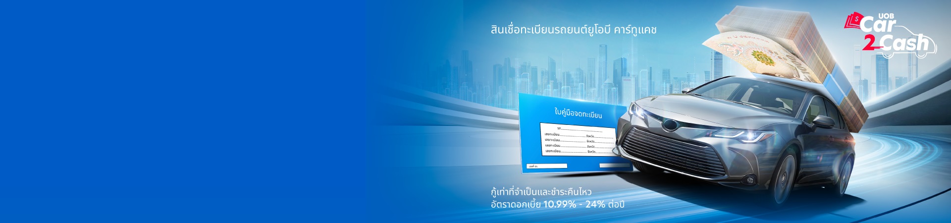แบนเนอร์ UOB Car2Cash สำหรับบริการสินเชื่อทะเบียนรถยนต์ เวอร์ชันเดสก์ท็อป