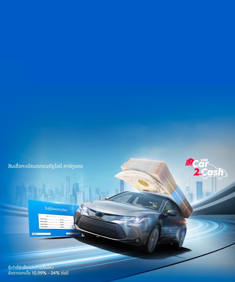 แบนเนอร์ UOB Car2Cash สำหรับบริการสินเชื่อทะเบียนรถยนต์ เวอร์ชันมือถือ