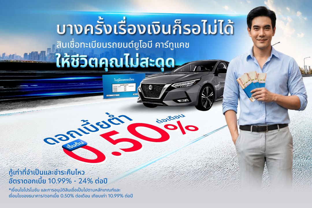แบนเนอร์ UOB Car2Cash ดอกเบี้ยต่ำ เริ่มต้น 0.50% ต่อเดือน