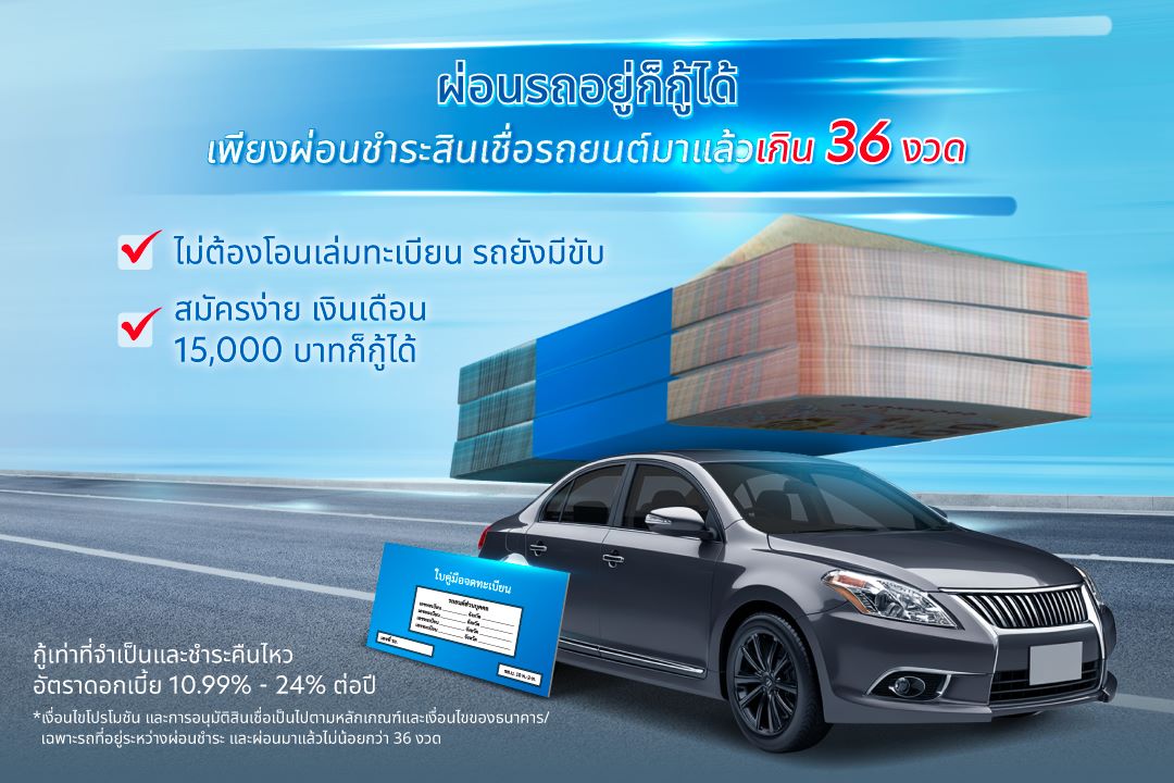 แบนเนอร์ UOB Car2Cash รถผ่อนอยู่ก็กู้ได้ ไม่ต้องโอนเล่ม รถยังมีขับ