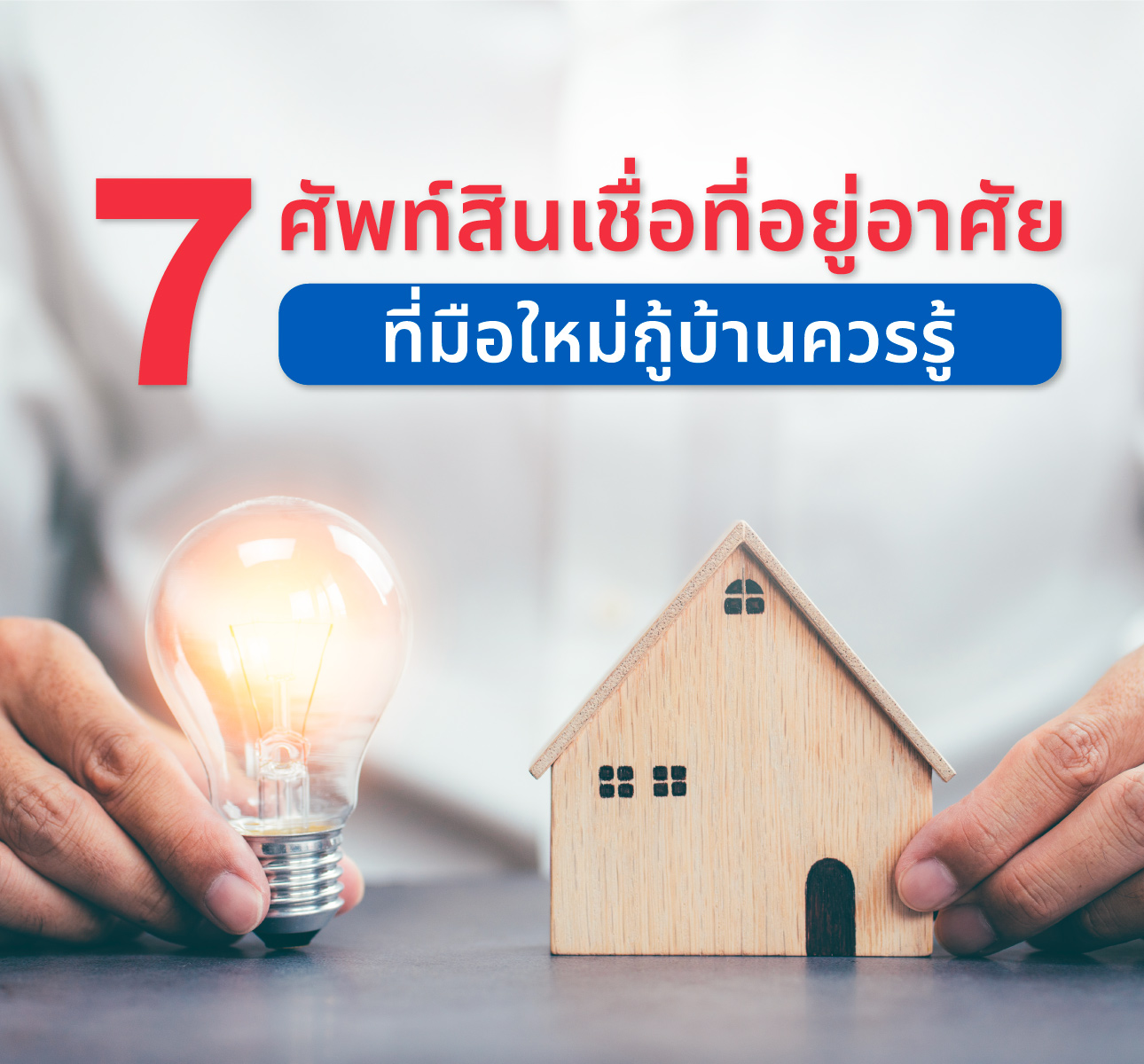 7 ศัพท์สินเชื่อที่อยู่อาศัยที่มือใหม่กู้บ้านควรรู้