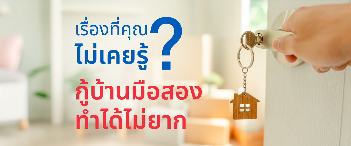 เรื่องที่คุณไม่เคยรู้ ? กู้ซื้อบ้านมือสองทำได้ ไม่ยากอย่างที่คิด