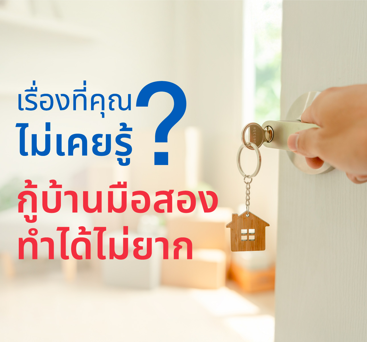 เรื่องที่คุณไม่เคยรู้ ? กู้ซื้อบ้านมือสองทำได้ ไม่ยากอย่างที่คิด