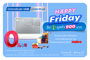 Happy Friday x Makro รับ Starbucks e-Coupon มูลค่าสูงสุด 900 บาท กับยูโอบี แคชพลัส