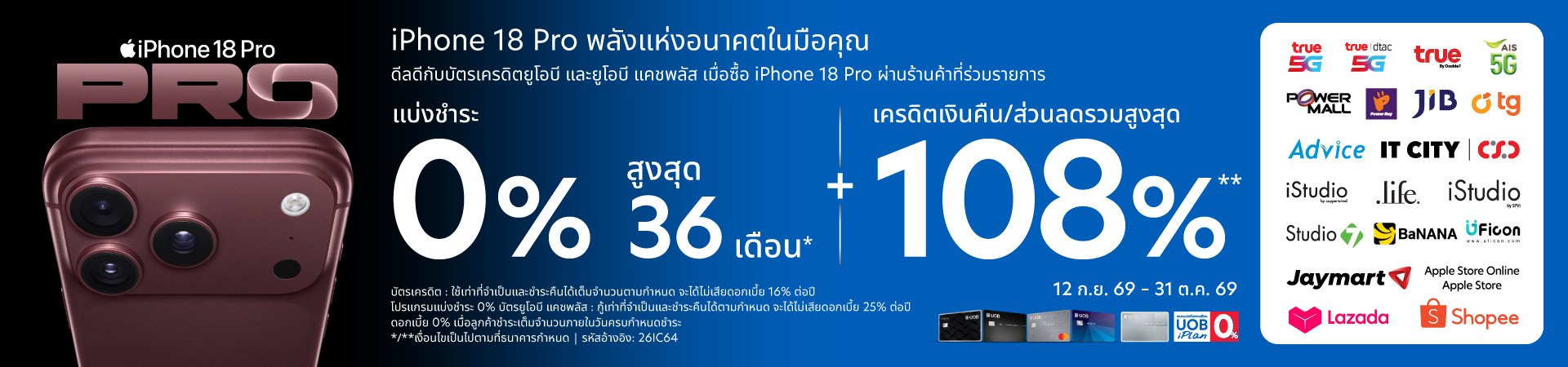 โปรโมชันบัตรเครดิตธนาคารยูโอบี Iphone 18