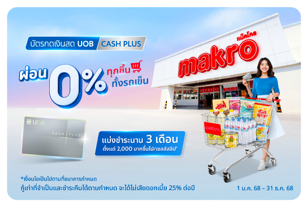 ผ่อน 0% 3 เดือน ทุกวัน ทุกชิ้น ทั้งรถเข็นได้ที่ Makro ทุกสาขา