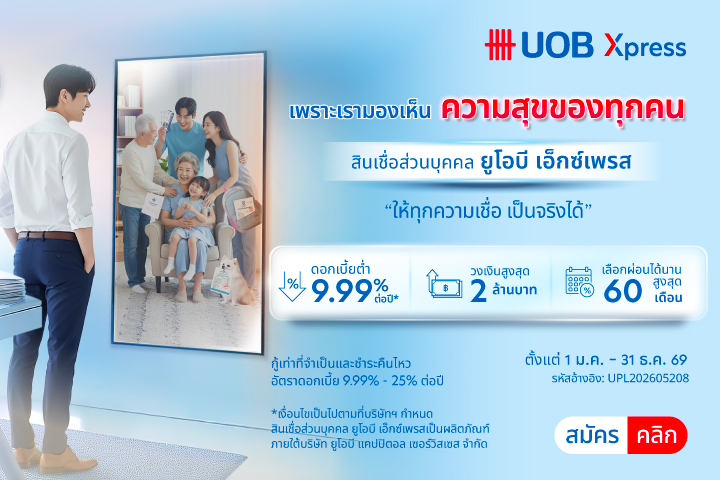 พิเศษสำหรับลูกค้าใหม่ UOB Xpress! รับของกำนัลมูลค่าสูงสุด 8,500 บาท*