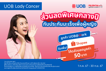 ประกัน UOB Lady Cancer