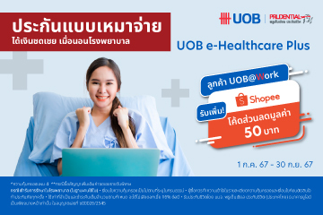 ประกัน UOB Prudential e-Healthcare Plus