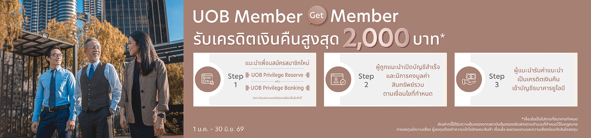 UOB Member Get Member แนะนำเพื่อนสมัครสมาชิกใหม่ รับเครดิตเงินคืนสูงสุด 2,000 บาท