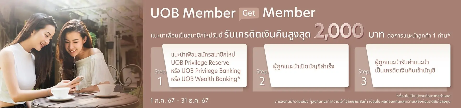 UOB Member Get Member แนะนำเพื่อนสมัครสมาชิกใหม่ รับเครดิตเงินคืนสูงสุด 2,000 บาท