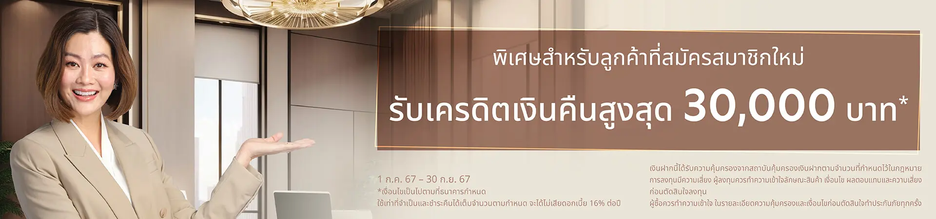 ลูกค้าสมัครสมาชิก Privilege Banking ใหม่ รับเครดิตเงินคืนสูงสุด 18,000 บาท