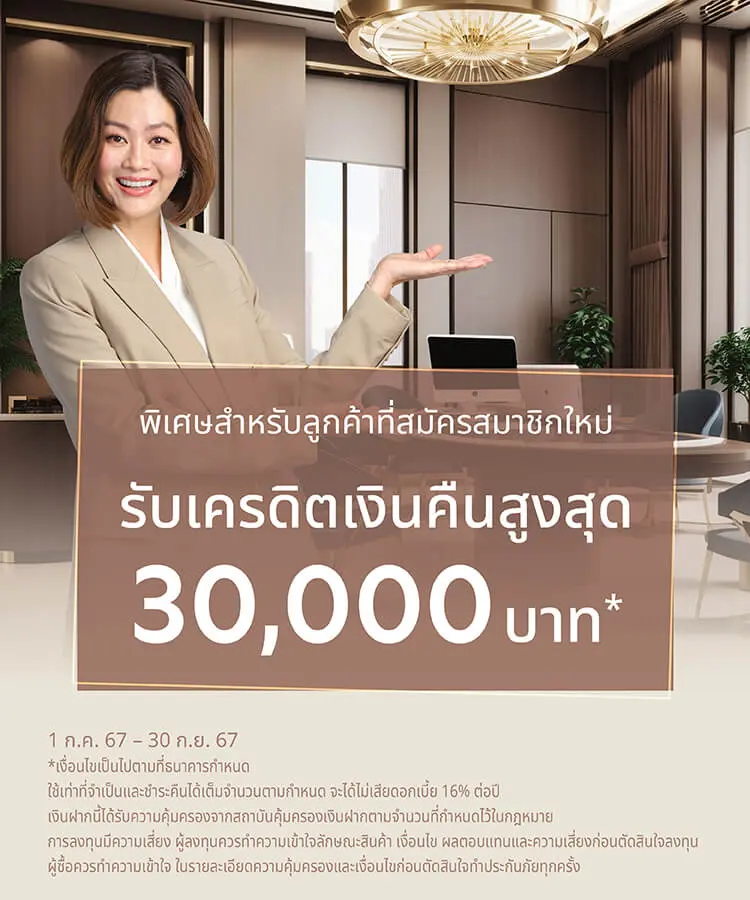 ลูกค้าสมัครสมาชิก Privilege Banking ใหม่ รับเครดิตเงินคืนสูงสุด 18,000 บาท