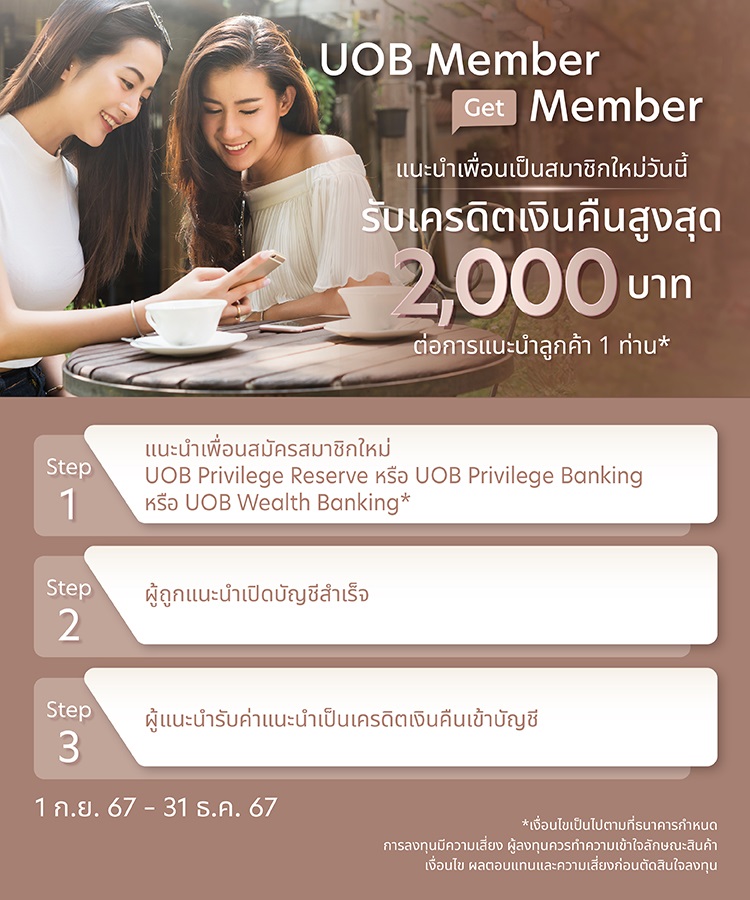 UOB Member Get Member แนะนำเพื่อนสมัครสมาชิกใหม่ รับเครดิตเงินคืนสูงสุด 2,000 บาท